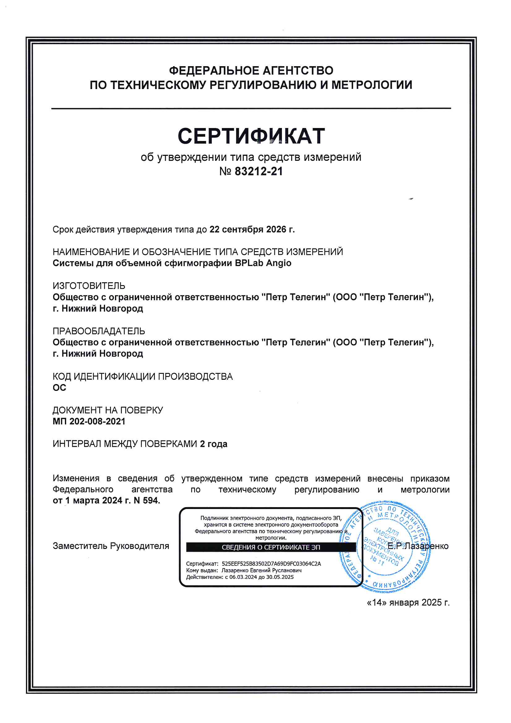 BPLab Angio Cертификат об утв типа СИ с выкл. питания