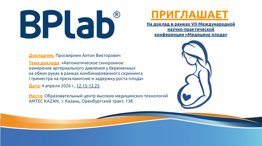 _в_рамках_VII_Международной_научно-практической_конференции_Медицина_плода