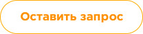 Оставить запрос