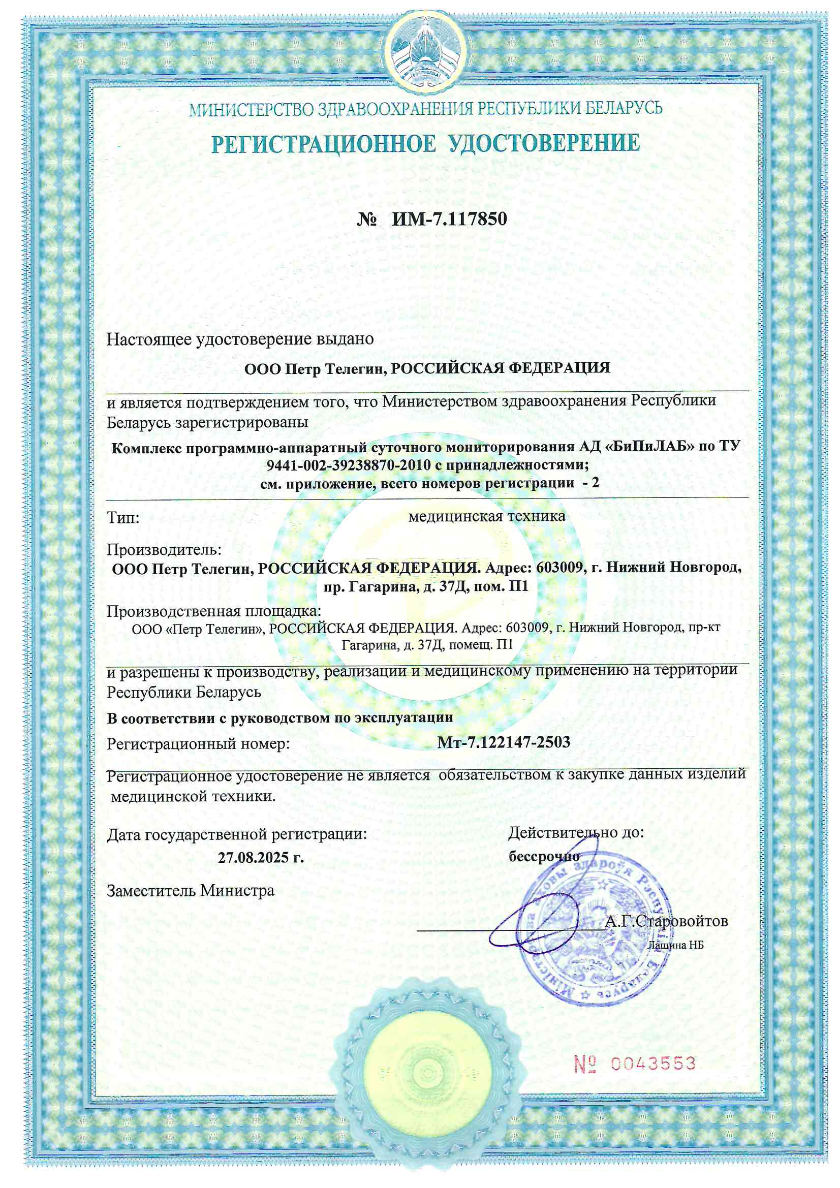 1 РУ Беларусь ИМ 7.117850 Комплекс програмно аппаратный суточного мониторирования АД БиПиЛАБ Страница 1