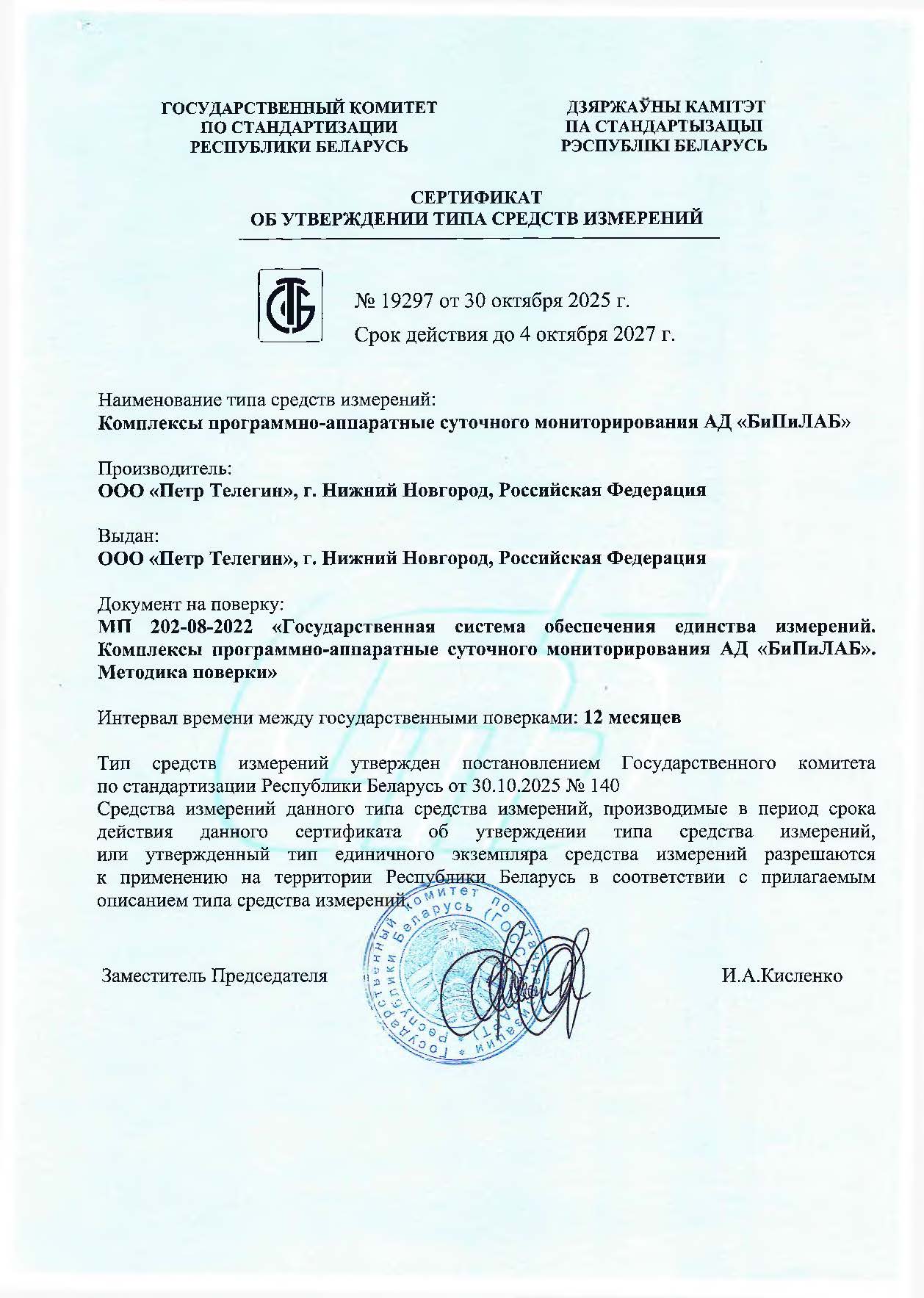 1 Сертификат СИ Беларусь АД БиПиЛАБ до 04.10.2027