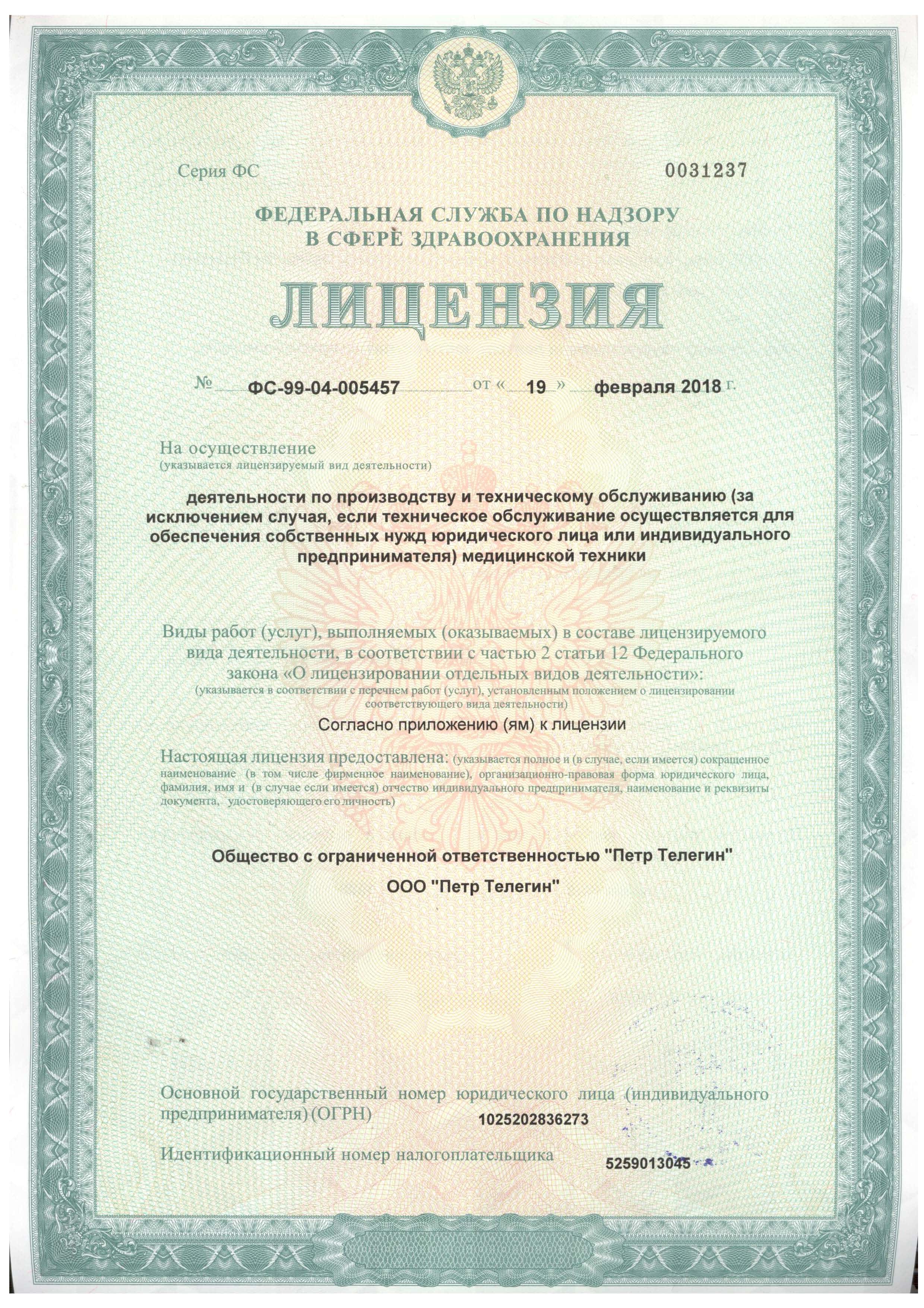 Лицензия ООО Петр Телегин от 19.02.18 г. Страница 1