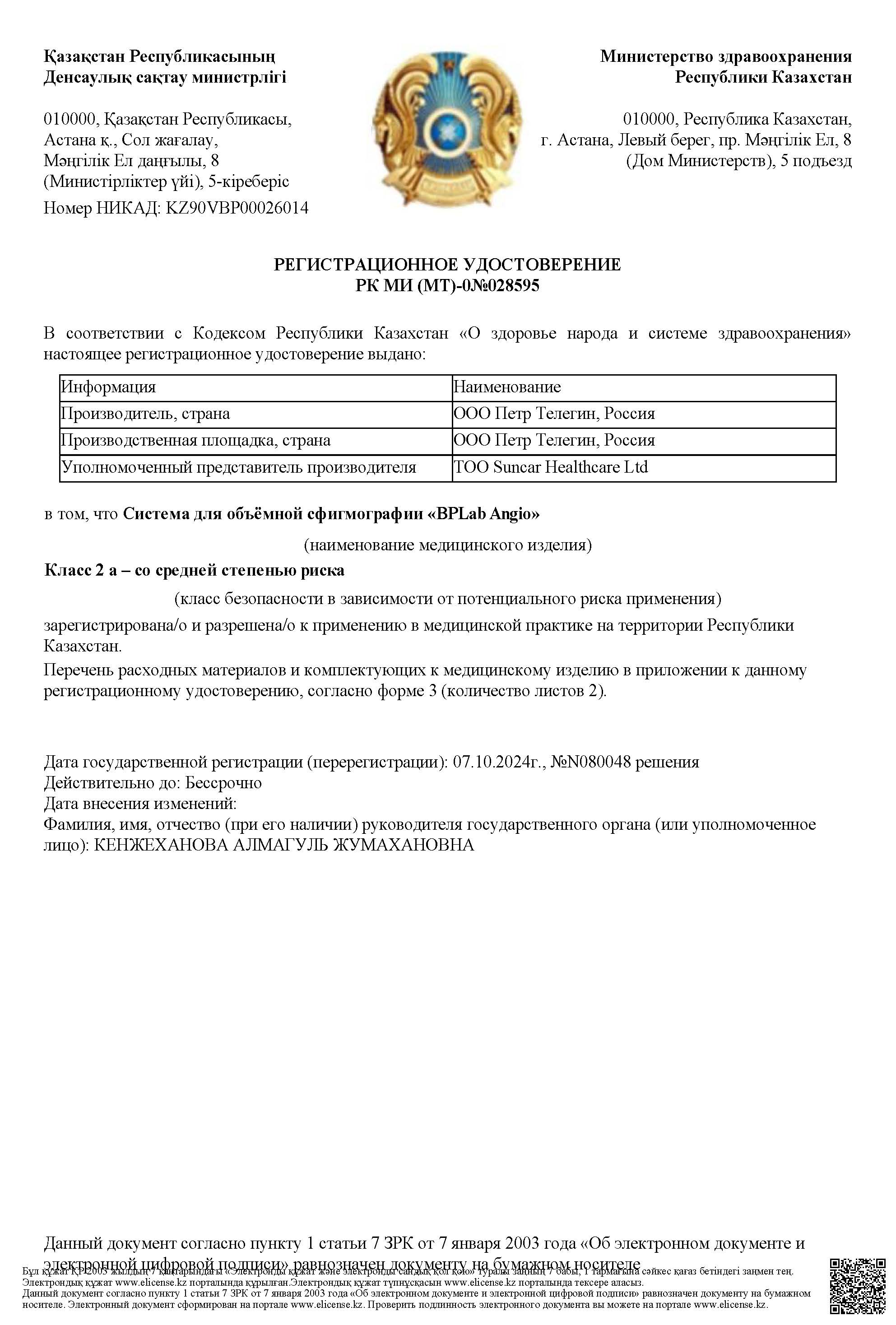 РУ BPLab Angio Казахстан Страница 1