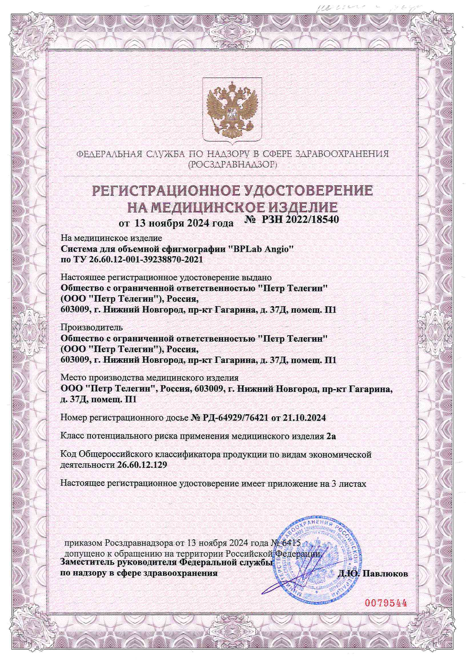 РУ BPLab Angio от 13 ноября 2024 Страница 1