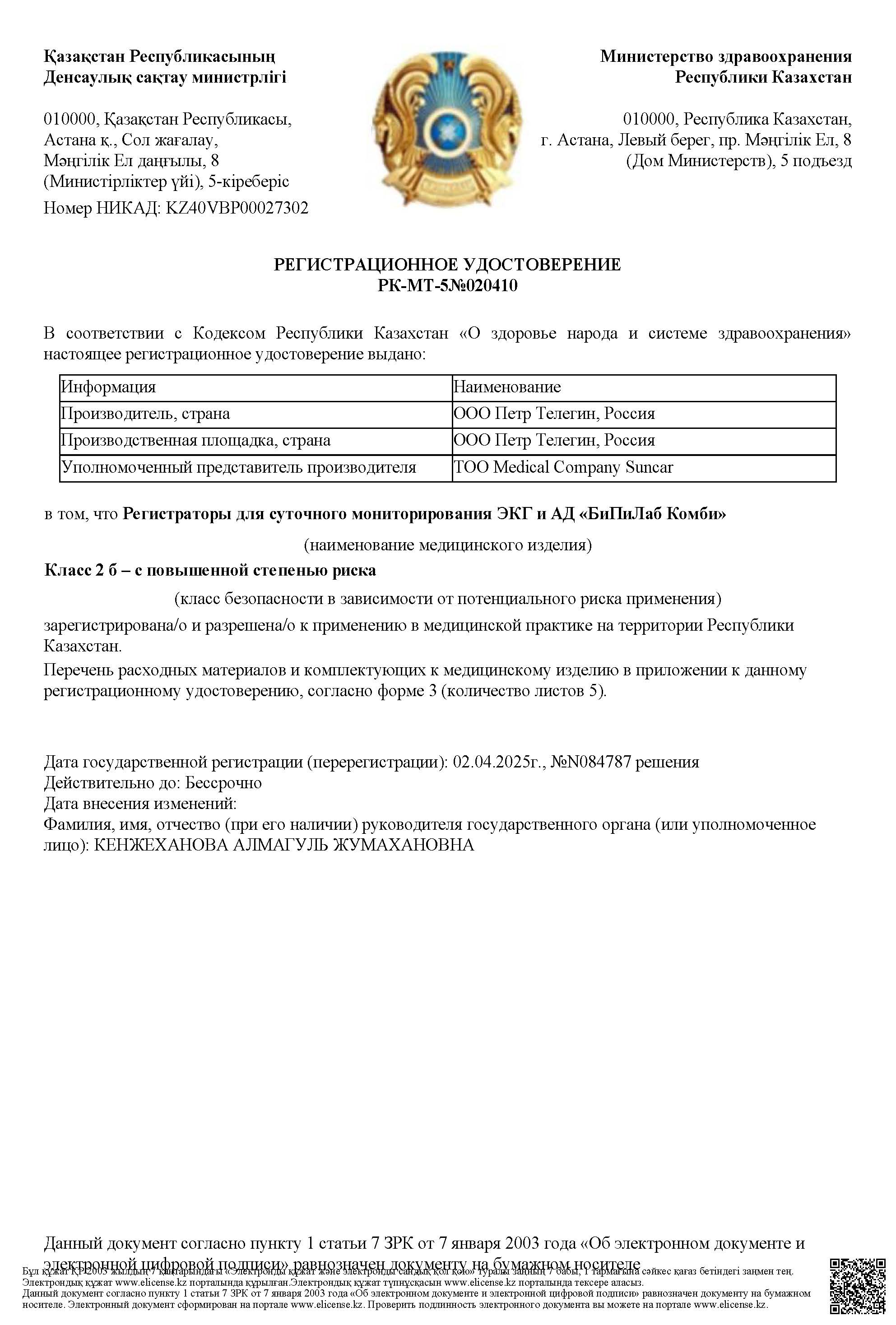 РУ БиПиЛаб Комби Казахстан 2025 RU Страница 01